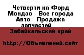 Четверти на Форд Мондэо - Все города Авто » Продажа запчастей   . Забайкальский край